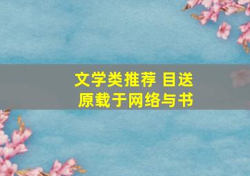 文学类推荐 目送 原载于网络与书